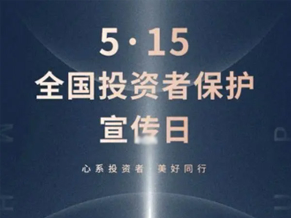 如何保护中小投资者？