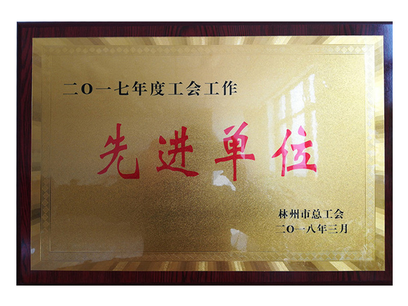 易倍emc体育,易倍平台官网,易倍官网,易倍官网首页进入,易倍官方网站市总工会授予2017年度工会工作先 进单位